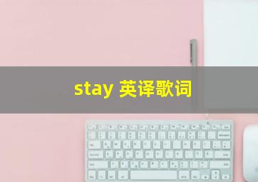 stay 英译歌词